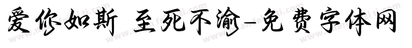 爱你如斯 至死不渝字体转换